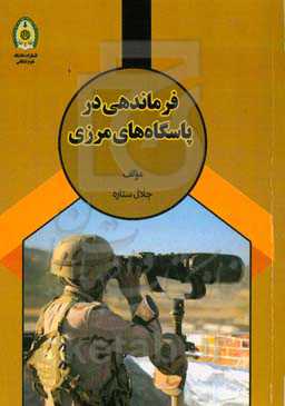 فرماندهی در پاسگاه‌های مرزی