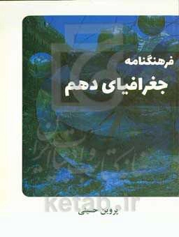 فرهنگنامه جغرافیای دهم دبیرستان