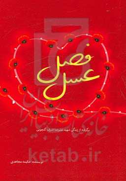 فصل عسل (برگرفته از زندگی شهید علیرضا اشرف‌گنجویی)