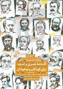 فلسفه شرق و غرب برای کودکان و نوجوانان