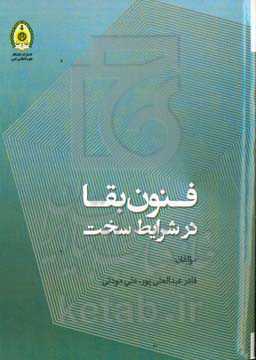 فنون بقا در شرایط سخت