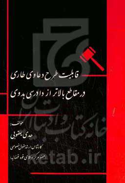 قابلیت طرح دعاوی طاری در مقاطع بالاتر از دادرسی بدوی
