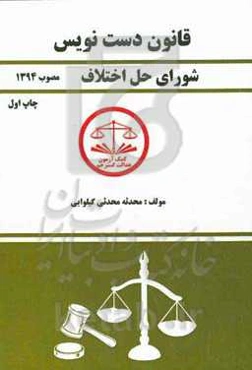 قانون دست‌نویس شورای حل اختلاف مصوب 1394