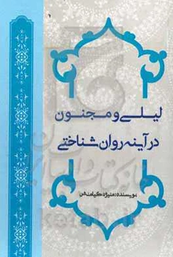 لیلی و مجنون در آینه روان‌شناختی