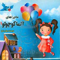 ماجراهای آلما کوچولو 1