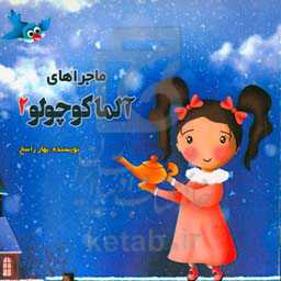 ماجراهای آلما کوچولو 2