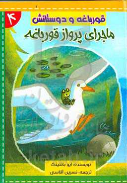 ماجرای پرواز قورباغه