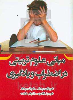 مبانی علوم تربیتی در اضطراب و یادگیری