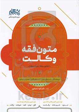 متون فقه وکالت مرکز وکلا، کانون وکلا