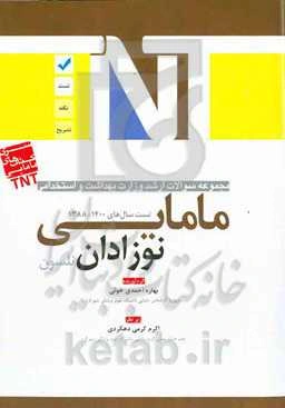 مجموعه سوالات ارشد وزارت بهداشت و استخدامی مامایی: نوزادان نلسون