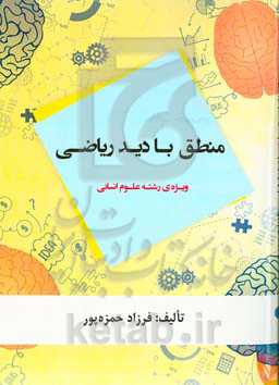 مجموعه سوالات منطق با دید ریاضی ویژه‌ی رشته علوم انسانی