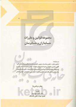 مجموعه قوانین و مقررات حسابداران و حسابرسان