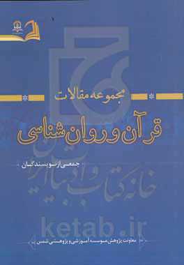 مجموعه مقالات قرآن و روانشناسی