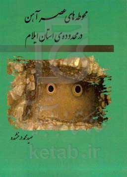 محوطه‌های عصر آهن در محدوده‌ی استان ایلام