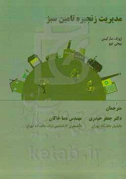 مدیریت تامین زنجیره سبز