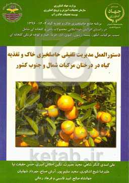 مدیریت تلفیقی حاصلخیزی خاک و تغذیه گیاه در درختان مرکبات شمال و جنوب کشور