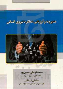 مدیریت و ارزیابی عملکرد نیروی انسانی