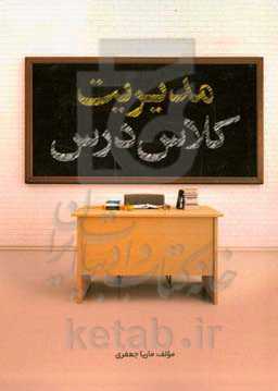 مدیریت کلاس درس