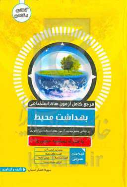 مرجع کامل آزمون استخدامی بهداشت محیط