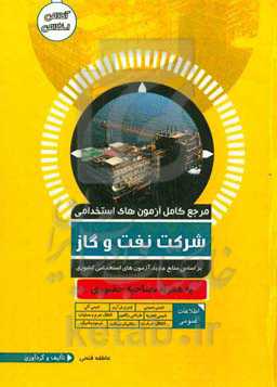 مرجع کامل آزمون استخدامی نفت و گاز