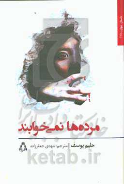 مرده‌ها نمی‌خوابند