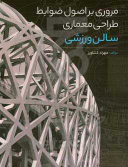 مروری بر اصول و ضوابط طراحی معماری سالن ورزشی