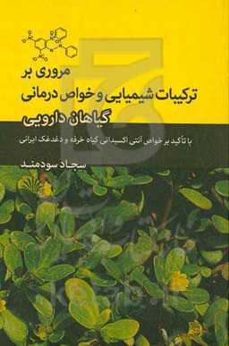 مروری بر ترکیبات شیمیایی و خواص درمانی گیاهان دارویی: با تاکید بر خواص آنتی اکسیدانی گیاه خرفه و دغدغک ایرانی