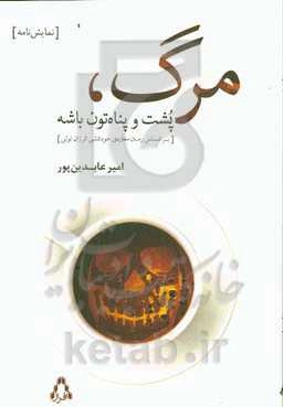 مرگ پشت‌ و پناه‌تون باشه: بر اساس رمان مغازه‌ی خودکشی اثر ژان تولی