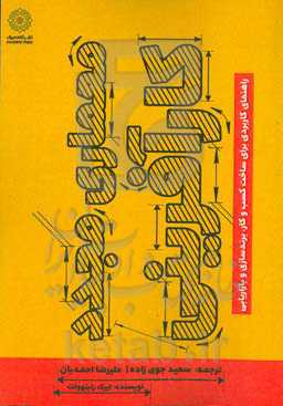 ‏‫معماری مجدد کارآفرینی‏‫: راهنمای کاربردی برای ساخت کسب‌‌وکار، برندسازی و بازاریابی