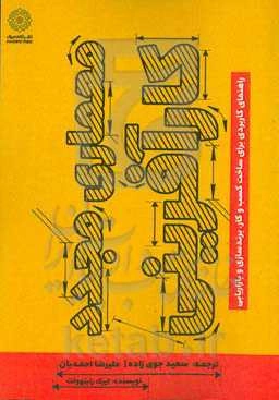 ‏‫معماری مجدد کارآفرینی‏‫: راهنمای کاربردی برای ساخت کسب‌‌وکار، برندسازی و بازاریابی