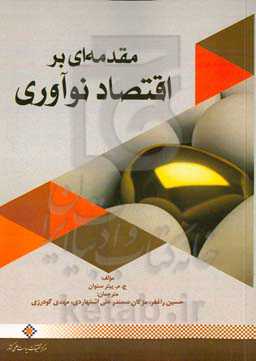 مقدمه‌ای بر اقتصاد نوآوری
