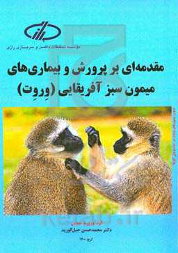 مقدمه‌ای بر پرورش و بیماری‌های میمون سبز آفریقایی (وروت)