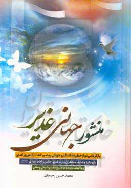 منشور جهانی غدیر: بازگردانی نو از خطبه ماندگار و جهانی پیامبر خدا (ص) در روز غدیر با رویکرد وظابف منتظران وارث غدیر، حضرت امام مهدی (عج)
