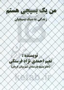 من یک بسیجی هستم: زندگی به سبک بسیجیان