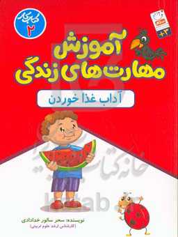 مهارت‌های زندگی برای کودکان: آداب غذا خوردن کتاب کار دوم