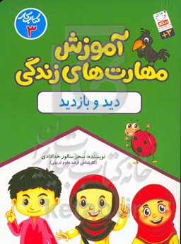 مهارت‌های زندگی برای کودکان: دید و بازدید کتاب کار سوم