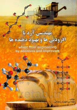 مهندسی آرد با افزودنی‌ها و بهبوددهنده‌ها = Wheat flour engineering by additives and improvers