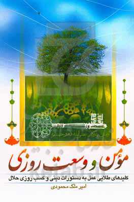 مومن و وسعت روزی: کلیدهای طلایی عمل به دستورات دینی و کسب روزی حلال