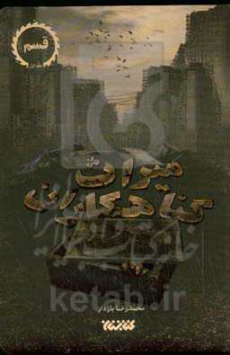 میراث گناهکاران: قسم