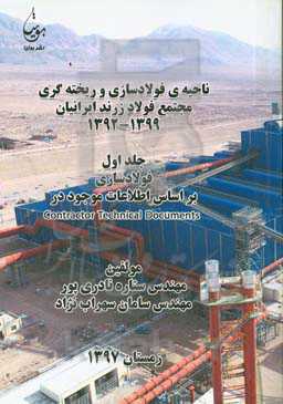 ناحیه فولادسازی و ریخته‌گری مجتمع فولاد زرند ایرانیان 1392 - 1399: فولادسازی بر اساس اطلاعات موجود در Contractor technical documents
