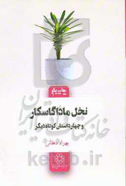 نخل ماداگاسکار و چهار داستان کوتاه دیگر