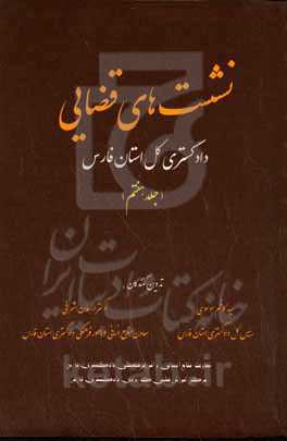 ‏‫نشست‌های قضایی دادگستری کل استان فارس