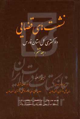 ‏‫نشست‌های قضایی دادگستری کل استان فارس