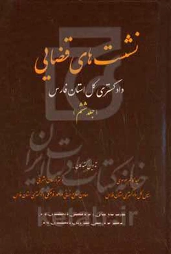 ‏‫نشست‌های قضایی دادگستری کل استان فارس