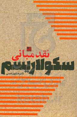 نقد مبانی سکولاریسم