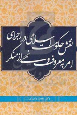 نقش حکومت اسلامی در اجرای امر به معروف و نهی از منکر