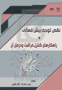 نقص توجه، بیش‌فعالی و راهکارهای کنترل، مراقبت و درمان آن