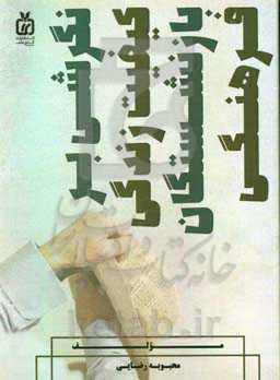 نگرشی بر "کیفیت زندگی بازنشستگان فرهنگی"