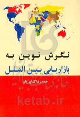 نگرش نوین به بازاریابی بین‌الملل