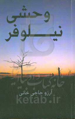 نیلوفر وحشی